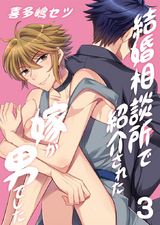 結婚相談所で紹介された嫁が男でした。(3) パッケージ画像表