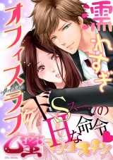 濡れすぎオフィスラブ【乙蜜マンゴスチン】 パッケージ画像表