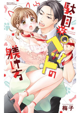 駄目なペットの躾け方 パッケージ画像表