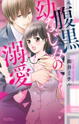 腹黒幼なじみの溺愛 パッケージ画像表