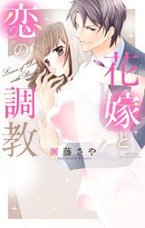 花嫁と恋の調教 パッケージ画像表