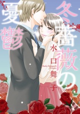 冬薔薇の憂鬱 パッケージ画像表