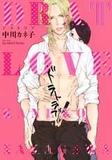 ドラトラブ 【電子限定おまけマンガ4P付】 パッケージ画像表