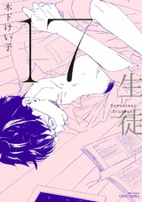 17 生徒 【電子限定おまけマンガ4P付】 パッケージ画像表