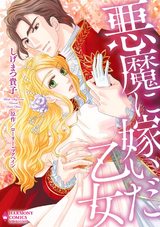 悪魔に嫁いだ乙女 パッケージ画像表