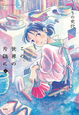 この世界の片隅に 上 パッケージ画像表