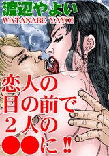 恋人の目の前で2人の●●に!! パッケージ画像表