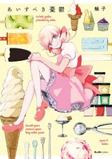あいすべき憂鬱 パッケージ画像表