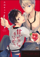 甘いだけじゃないですし。【電子限定かきおろし漫画付】 パッケージ画像表