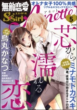 無敵恋愛S*girl Anette Vol.5 芯から濡れる恋 パッケージ画像表