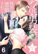 27歳、OLときどき男装モデル。腹黒後輩にエッチな悪戯されてます(6) パッケージ画像表
