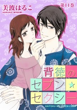 背徳のセブン☆セクシー 第11巻 パッケージ画像表
