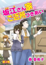 坂江さん家のご近所づきあい 第3巻 パッケージ画像表