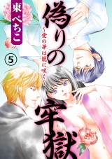 偽りの牢獄~愛の華は籠に咲く~ 5話 パッケージ画像表