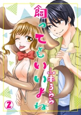 飼ってもいいよね 2話 パッケージ画像表