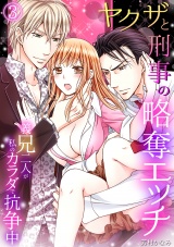 ヤクザと刑事の略奪エッチ~義兄二人が私のカラダで抗争中~(3) パッケージ画像表