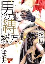 男の縛り方、教えます。 パッケージ画像表