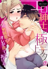 エロ紳士の極上テク~その性感帯、オレが育ててあげる7 パッケージ画像表