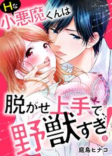Hな小悪魔くんは脱がせ上手で、野獣すぎ!8 パッケージ画像表