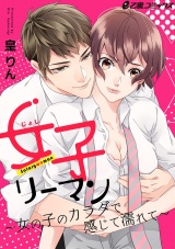女子リーマン~女の子のカラダで感じて濡れて~ パッケージ画像表
