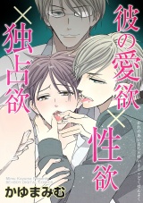 彼の愛欲×性欲×独占欲 パッケージ画像表