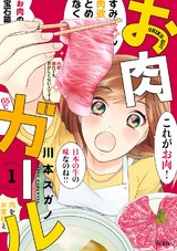 お肉ガール 1巻 パッケージ画像表