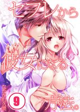 セフレから彼女になる方法。(9) パッケージ画像表