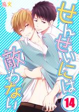 せんせいには敵わない(14) パッケージ画像表