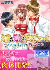 お前の処女をプロデュース by オオカミ男子&豹プリンス【完全版】 パッケージ画像表