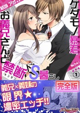 ケダモノ暴君お義兄さんと禁断ドS暮らし【完全版】1 パッケージ画像表