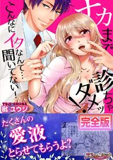 ナカまで診ちゃダメッ!-こんなにイクなんて…聞いてない!【完全版】 パッケージ画像表