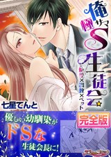 俺サマ極S生徒会=絶愛×調教×ペット【完全版】 パッケージ画像表