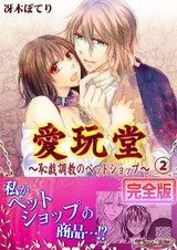 愛玩堂~恥戯調教のペットショップ~【完全版】2 パッケージ画像表