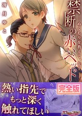 禁断の赤いベッド ─ぬくもりを教えて、先生【完全版】 パッケージ画像表