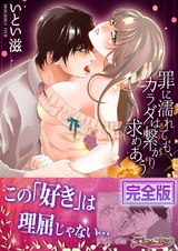 罪に濡れても、カラダは繋がり求めあう【完全版】 パッケージ画像表