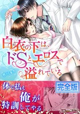 白衣の下は、ドSとエロスで溢れている【完全版】 パッケージ画像表