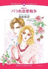危険なボス バラ色恋愛戦争 パッケージ画像表