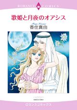 歌姫と月夜のオアシス パッケージ画像表