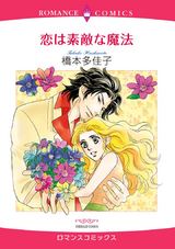 恋は素敵な魔法 パッケージ画像表