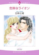 危険なライオン パッケージ画像表