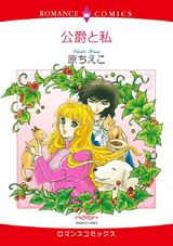 公爵と私 パッケージ画像表