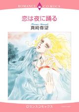 恋は夜に踊る パッケージ画像表