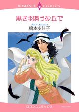 黒き羽舞う砂丘で パッケージ画像表