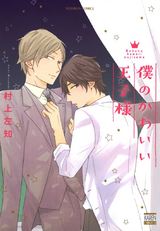 僕のかわいい王子様 パッケージ画像表