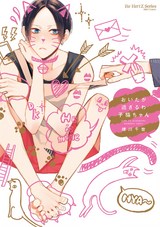 おいたが過ぎるわ子猫ちゃん 【電子限定おまけマンガ付】 パッケージ画像表