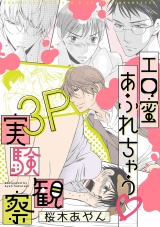 エロ蜜あふれちゃう 3P実験観察 パッケージ画像表