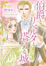 伯爵とリベルタと塔のある城 パッケージ画像表