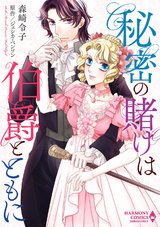 秘密の賭けは伯爵とともに パッケージ画像表