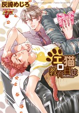 エロ猫教育日誌 パッケージ画像表
