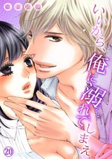 いいから、俺に溺れてしまえ20 パッケージ画像表